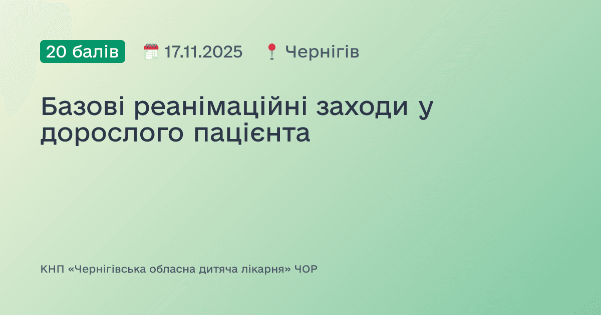 Базові реанімаційні заходи у дорослого пацієнта