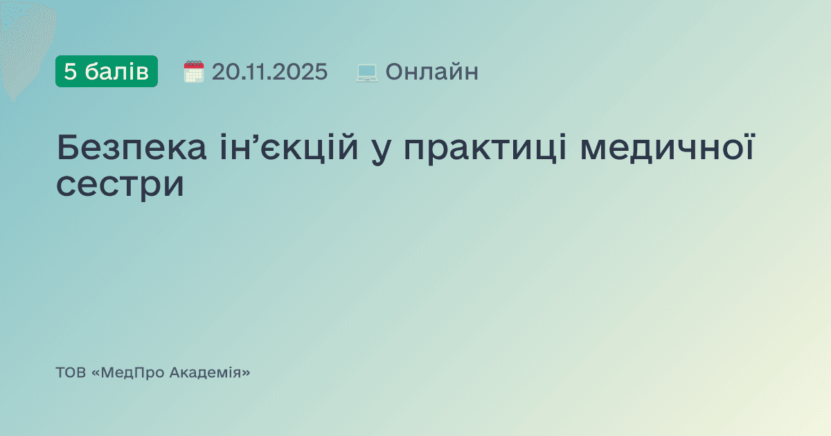Безпека інʼєкцій у практиці медичної сестри