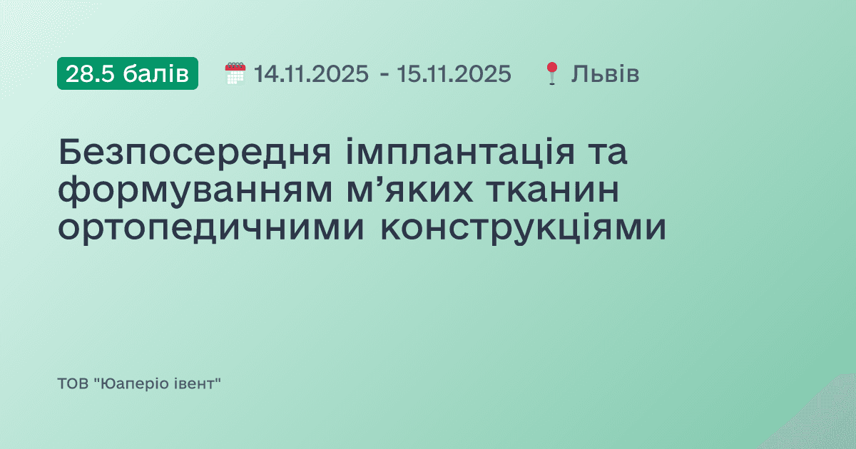 Безпосередня імплантація та формуванням м’яких тканин ортопедичними конструкціями