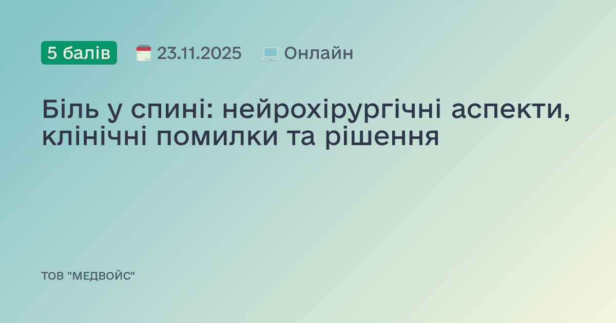 Біль у спині: нейрохірургічні аспекти, клінічні помилки та рішення