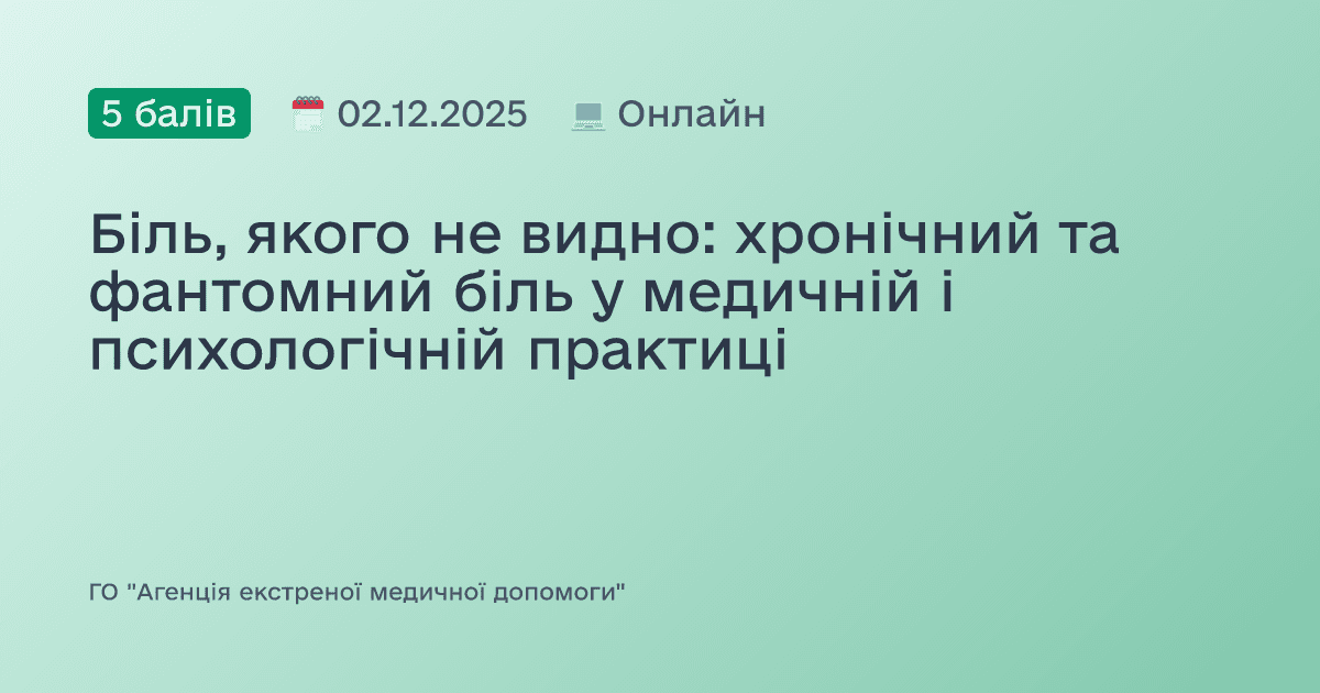 Біль, якого не видно: хронічний та фантомний біль у медичній і психологічній практиці