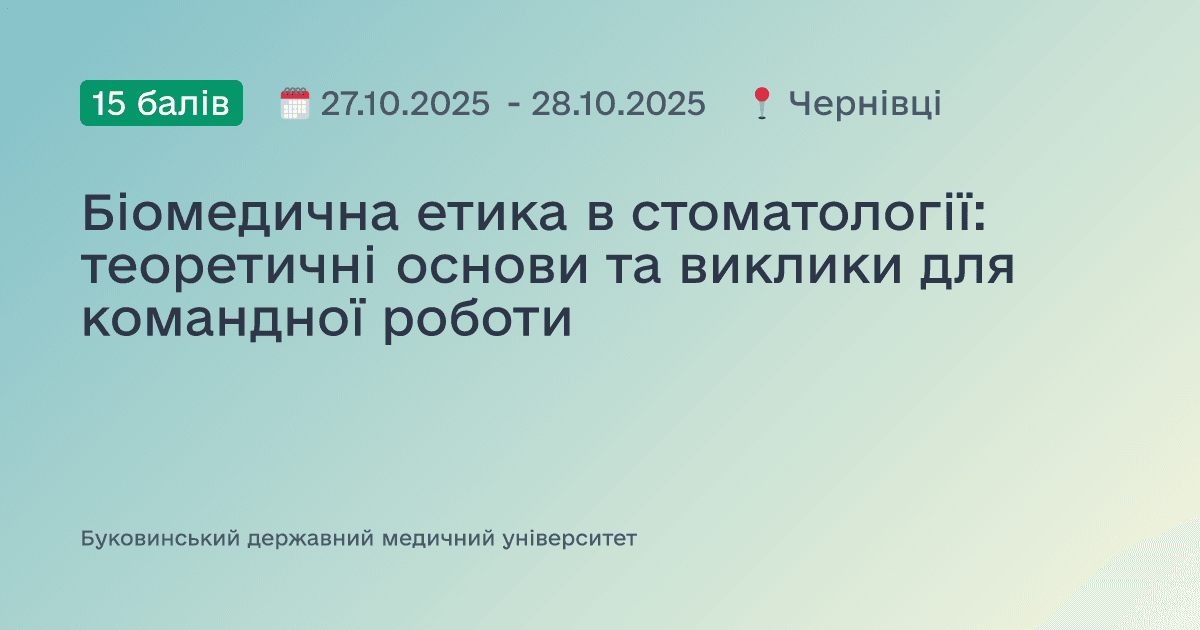 Біомедична етика в стоматології: теоретичні основи та виклики для командної роботи