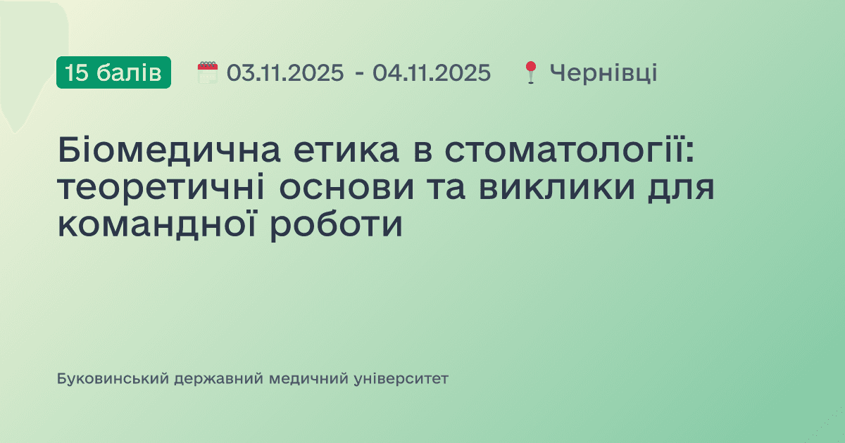 Біомедична етика в стоматології: теоретичні основи та виклики для командної роботи