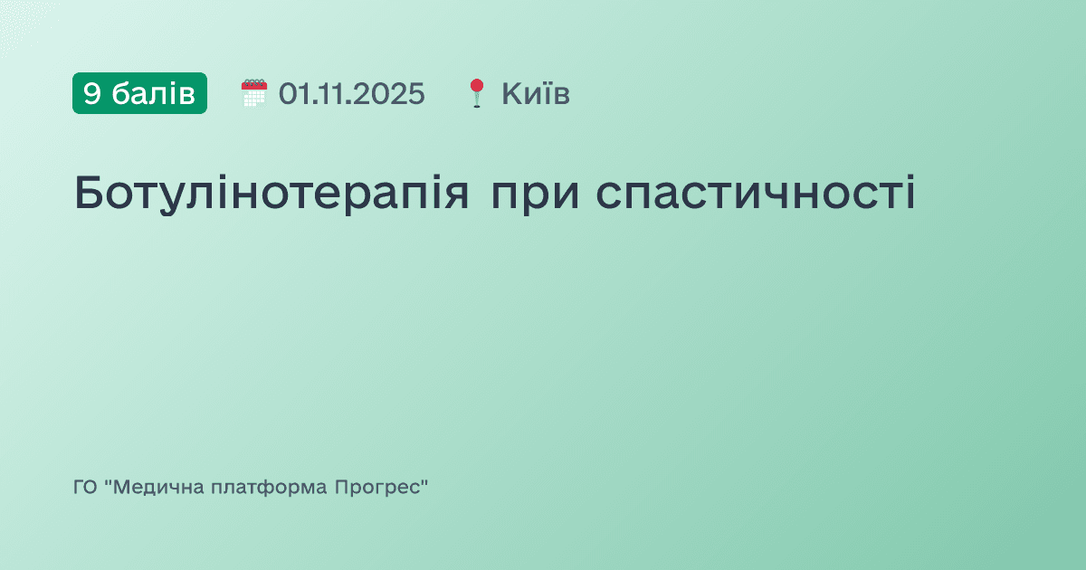Ботулінотерапія при спастичності