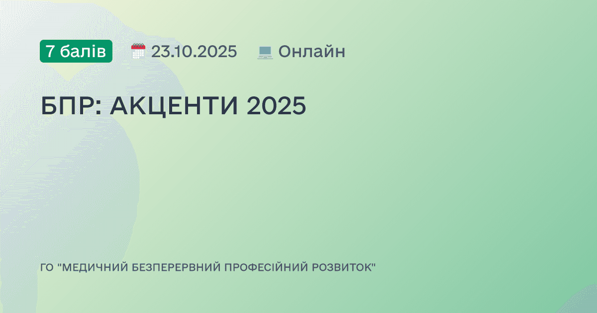 БПР: АКЦЕНТИ 2025