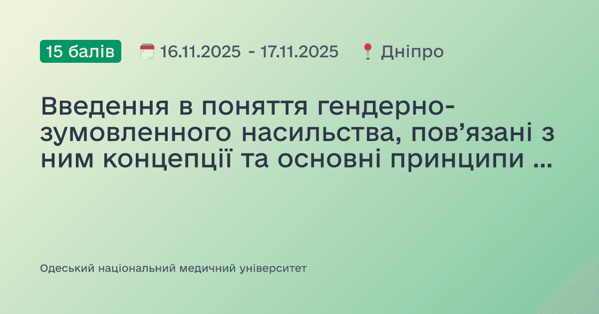Введення в поняття гендерно-зумовленного насильства, пов’язані з ним концепції та основні принципи надання допомоги