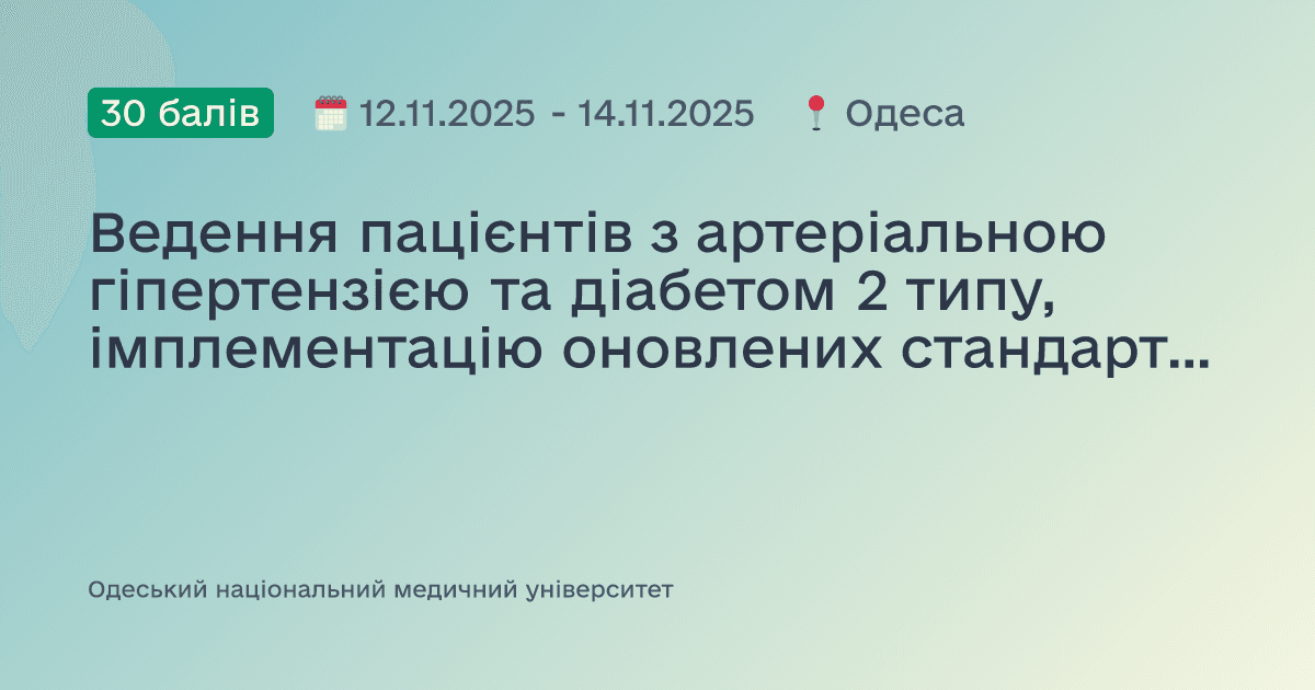 Ведення пацієнтів з артеріальною гіпертензією та діабетом 2 типу, імплементацію оновлених стандартів медичної допомоги в медсестринську практику на основі Інструменту PEN ВООЗ