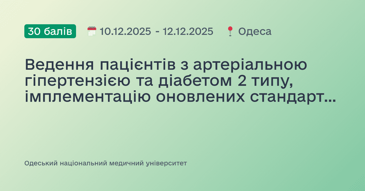 Ведення пацієнтів з артеріальною гіпертензією та діабетом 2 типу, імплементацію оновлених стандартів медичної допомоги в медсестринську практику на основі Інструменту PEN ВООЗ