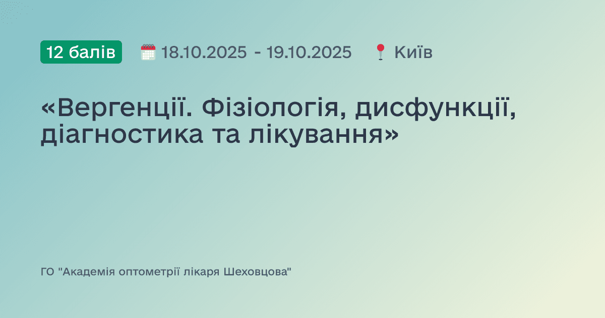 «Вергенції. Фізіологія, дисфункції, діагностика та лікування»