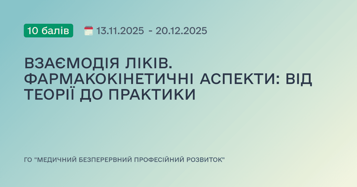 ВЗАЄМОДІЯ ЛІКІВ. ФАРМАКОКІНЕТИЧНІ АСПЕКТИ: ВІД ТЕОРІЇ ДО ПРАКТИКИ