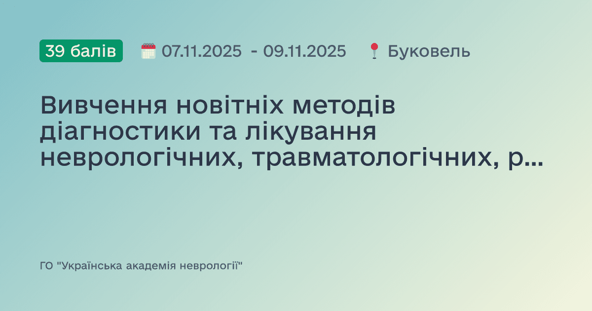 Вивчення новітніх методів діагностики та лікування неврологічних, травматологічних, ревматологічних та ендокринологічних захворювань.
