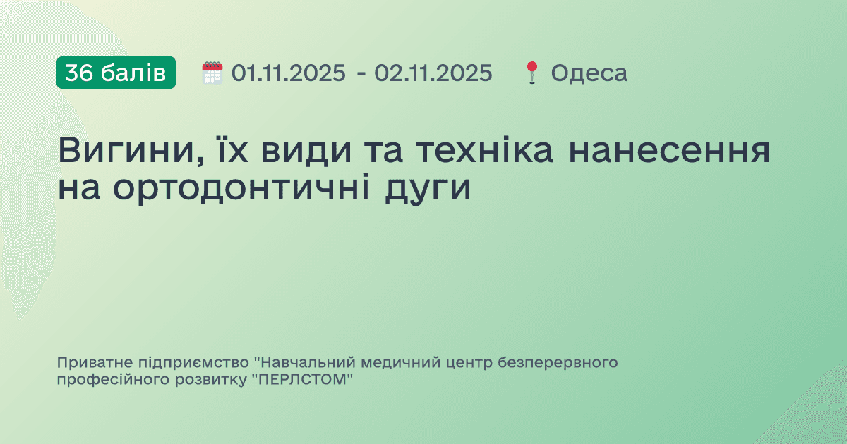 Вигини, їх види та техніка нанесення на ортодонтичні дуги