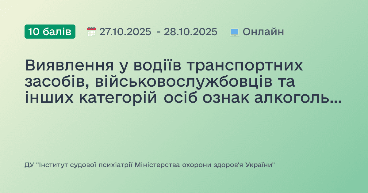 Виявлення у водіїв транспортних засобів, військовослужбовців та інших категорій осіб ознак алкогольного, наркотичного чи іншого сп’яніння або перебування під впливом лікарських препаратів, що знижують увагу та швидкість реакції