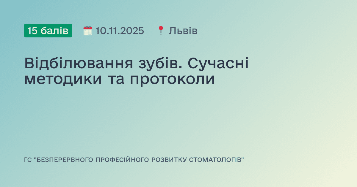 Відбілювання зубів. Сучасні методики та протоколи