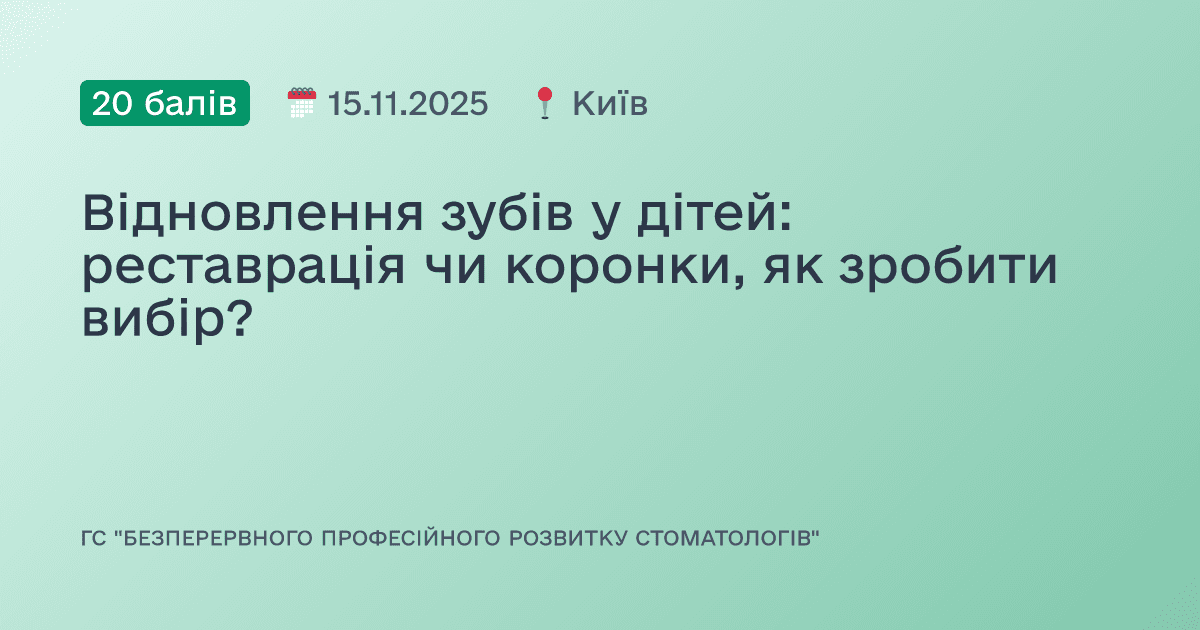 Відновлення зубів у дітей: реставрація чи коронки, як зробити вибір?