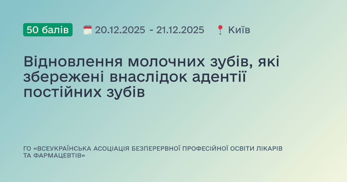 Відновлення молочних зубів, які збережені внаслідок адентії постійних зубів