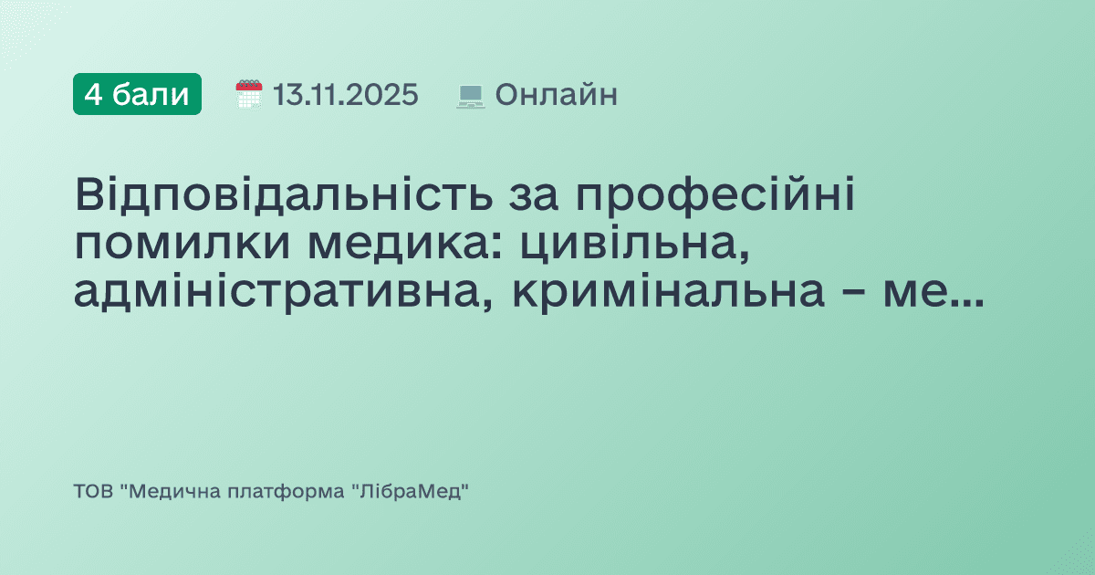 Відповідальність за професійні помилки медика: цивільна, адміністративна, кримінальна – межі та наслідки
