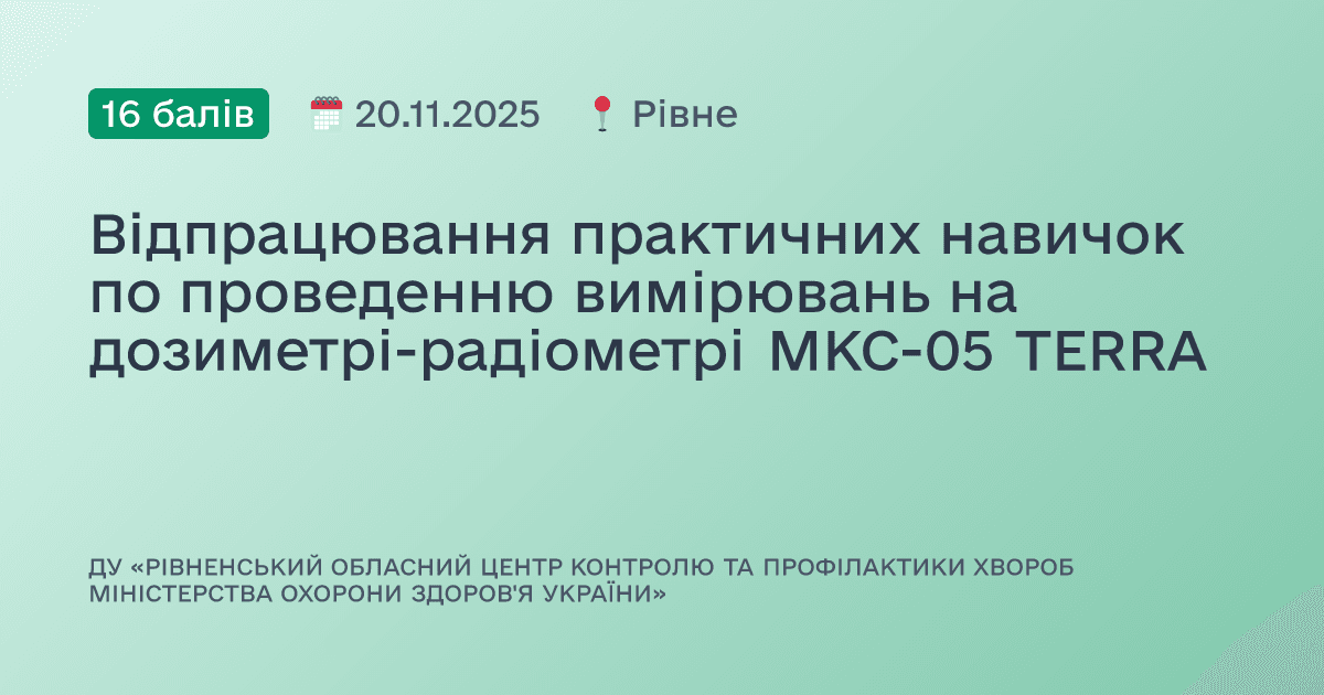 Відпрацювання практичних навичок по проведенню вимірювань на дозиметрі-радіометрі МКС-05 TERRA