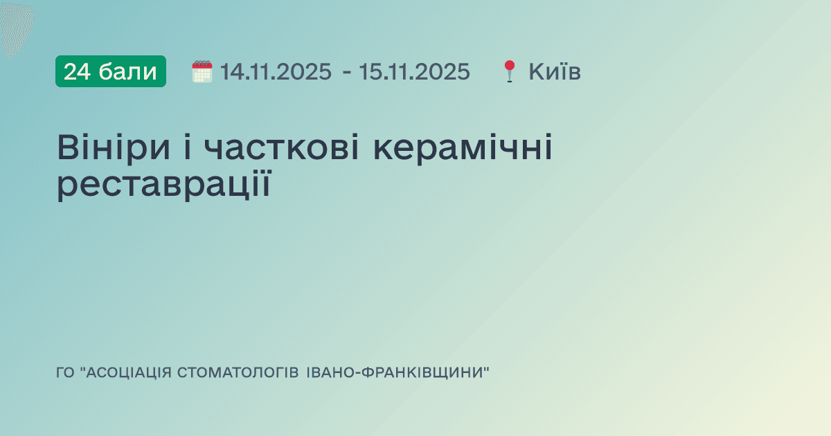 Вініри і часткові керамічні реставрації