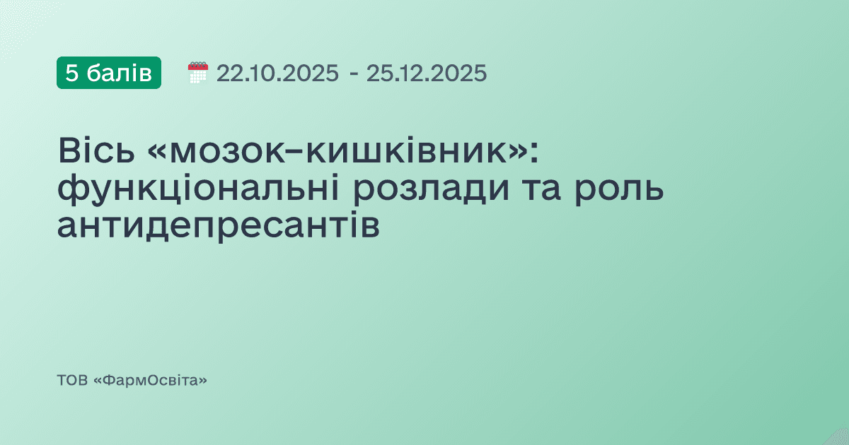 Вісь «мозок–кишківник»: функціональні розлади та роль антидепресантів