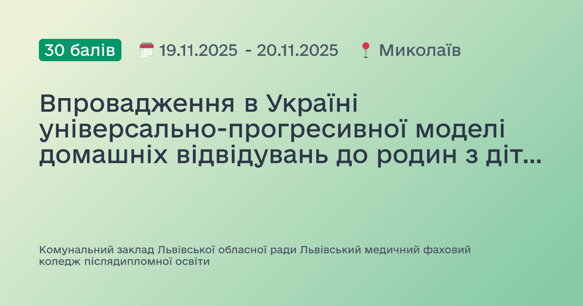 Впровадження в Україні універсально-прогресивної моделі домашніх відвідувань до родин з дітьми від народження до трьох років