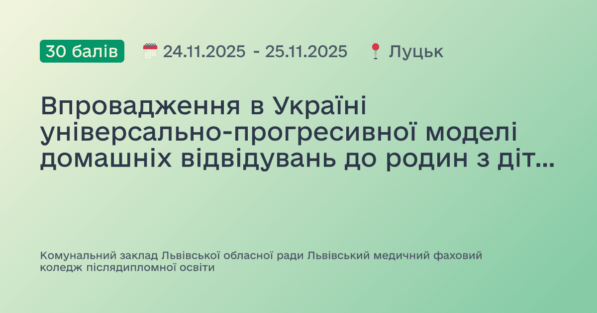 Впровадження в Україні універсально-прогресивної моделі домашніх відвідувань до родин з дітьми від народження до трьох років