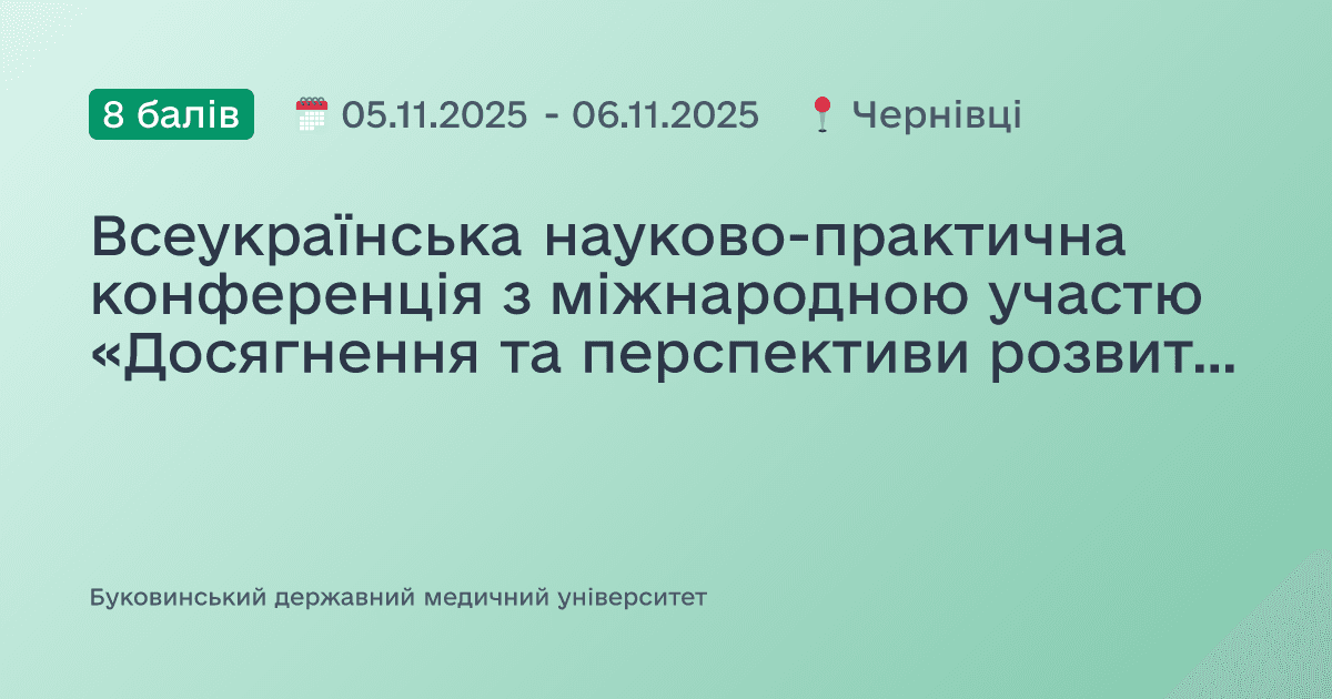 Всеукраїнська науково-практична конференція з міжнародною участю «Досягнення та перспективи розвитку медицини та фармації. Погляд молодих вчених»