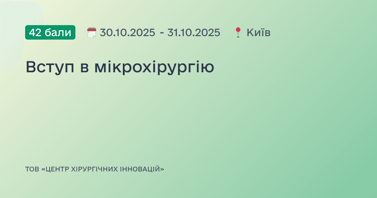 Вступ в мікрохірургію
