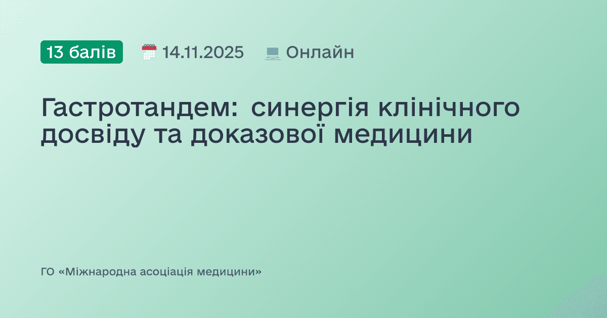 Гастротандем: синергія клінічного досвіду та доказової медицини