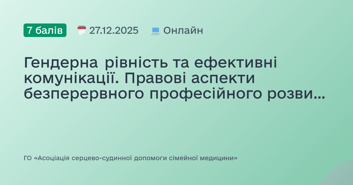 Гендерна рівність та ефективні комунікації. Правові аспекти безперервного професійного розвитку в сфері охорони здоров’я