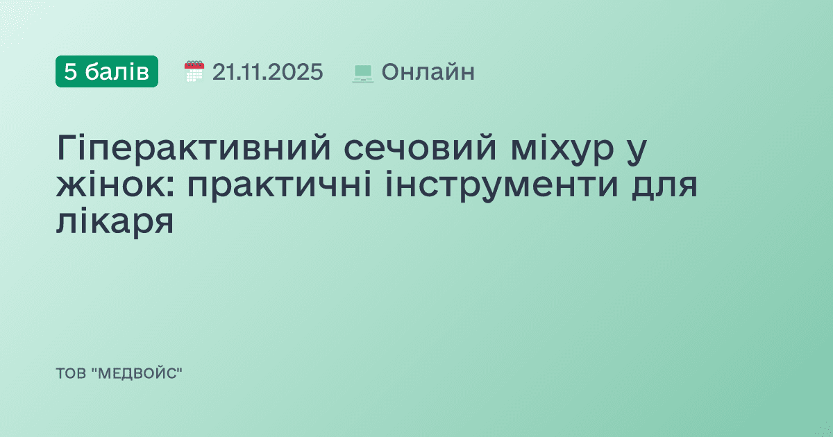 Гіперактивний сечовий міхур у жінок: практичні інструменти для лікаря
