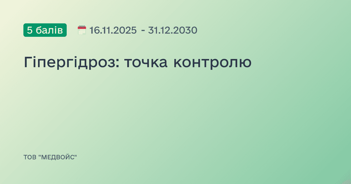 Гіпергідроз: точка контролю