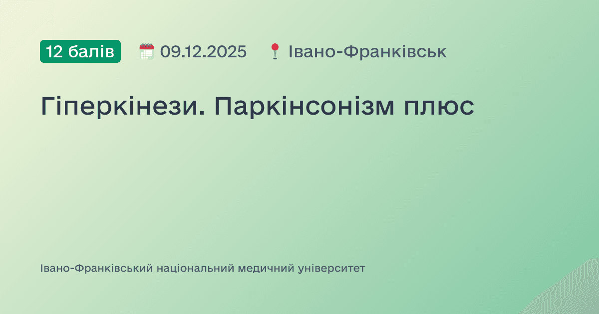 Гіперкінези. Паркінсонізм плюс