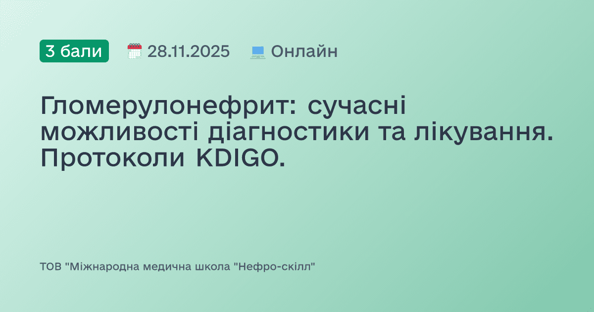 Гломерулонефрит: сучасні можливості діагностики та лікування. Протоколи KDIGO.