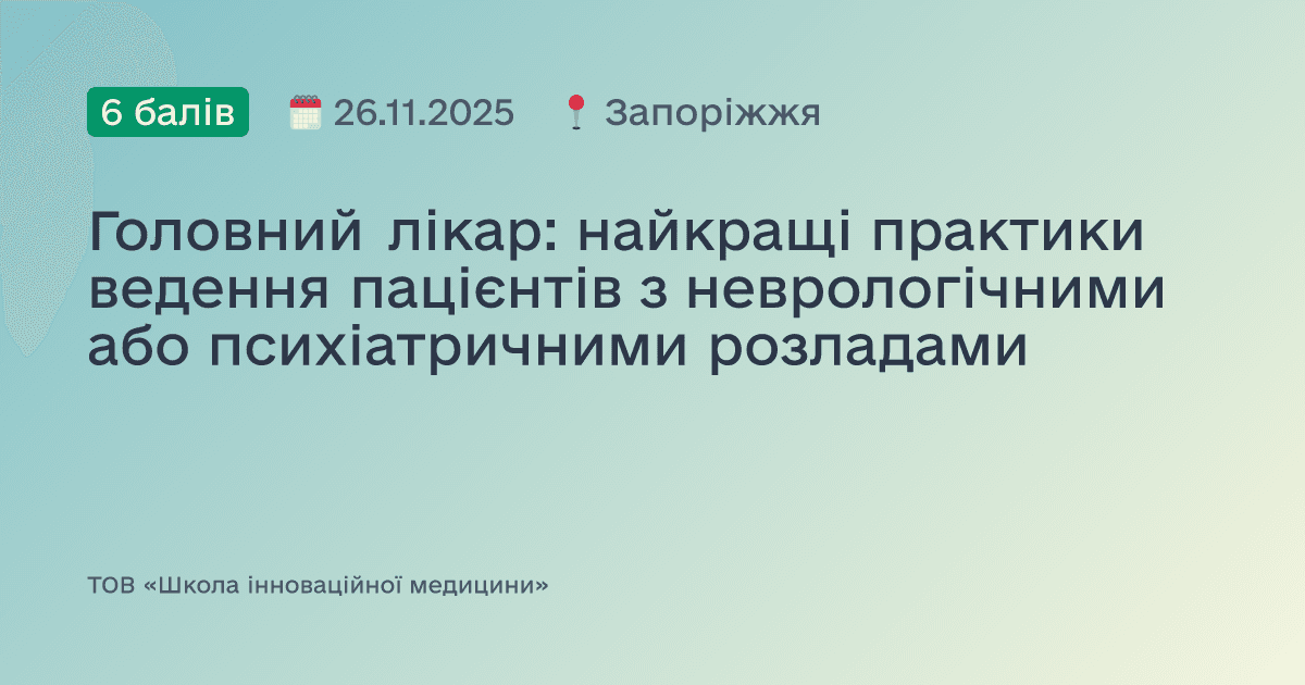 Головний лікар: найкращі практики ведення пацієнтів з неврологічними або психіатричними розладами