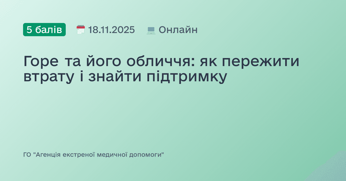 Горе та його обличчя: як пережити втрату і знайти підтримку