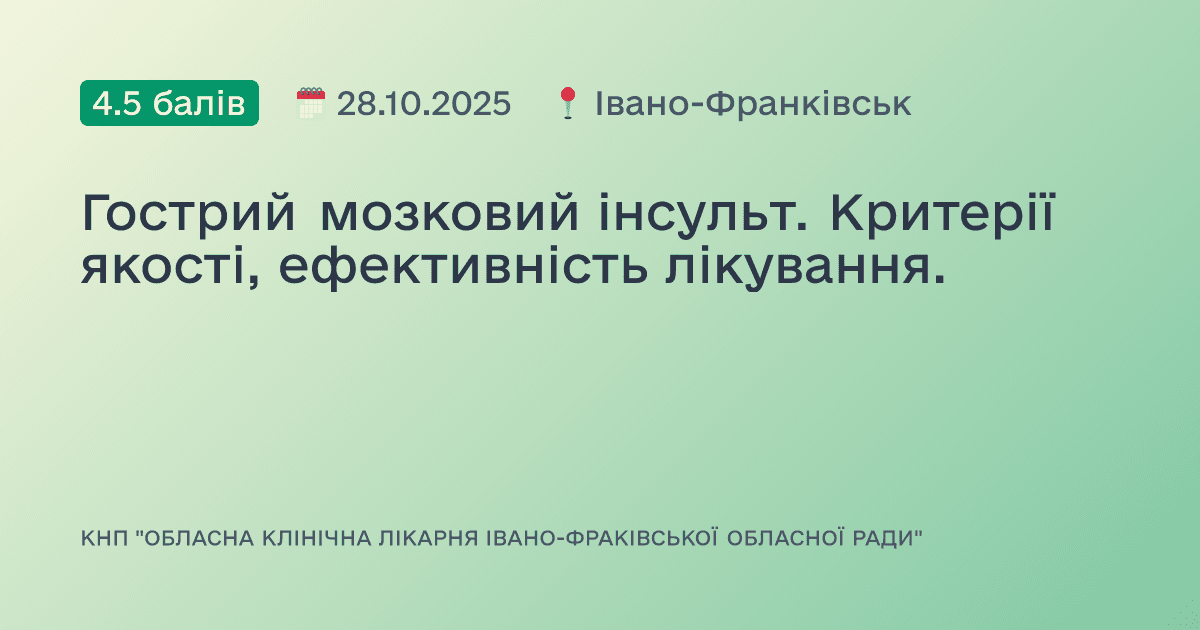 Гострий мозковий інсульт. Критерії якості, ефективність лікування.