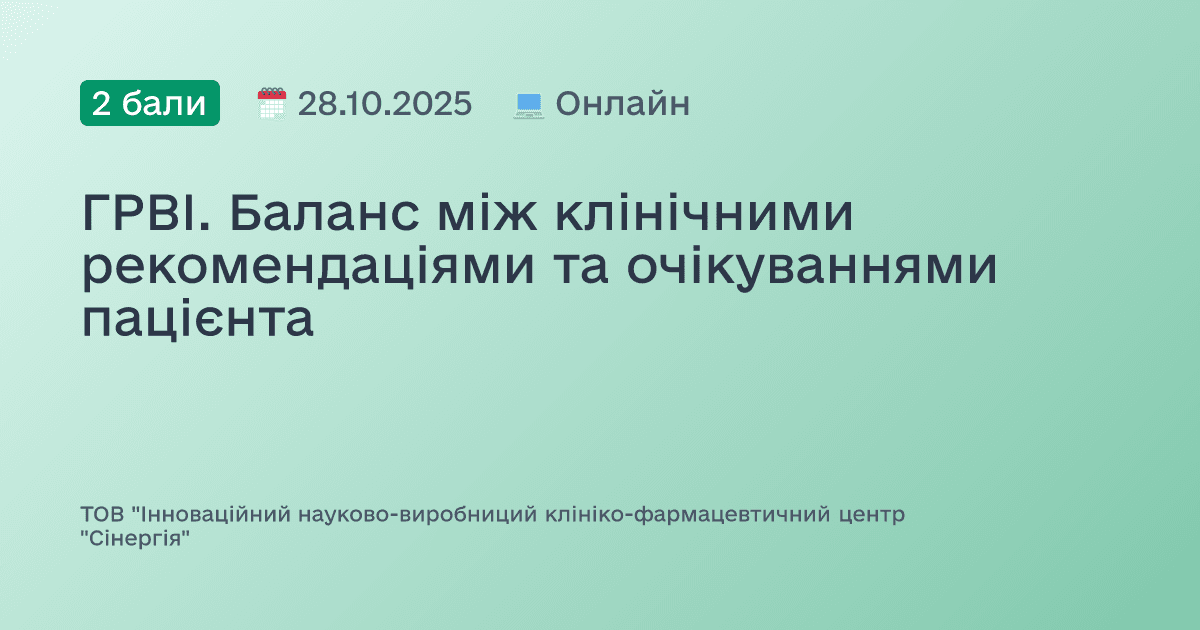 ГРВІ. Баланс між клінічними рекомендаціями та очікуваннями пацієнта