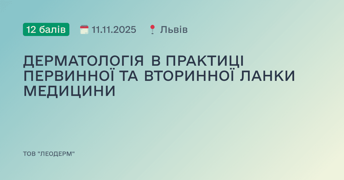 ДЕРМАТОЛОГІЯ В ПРАКТИЦІ ПЕРВИННОЇ ТА ВТОРИННОЇ ЛАНКИ МЕДИЦИНИ