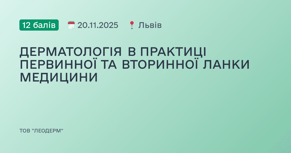 ДЕРМАТОЛОГІЯ В ПРАКТИЦІ ПЕРВИННОЇ ТА ВТОРИННОЇ ЛАНКИ МЕДИЦИНИ