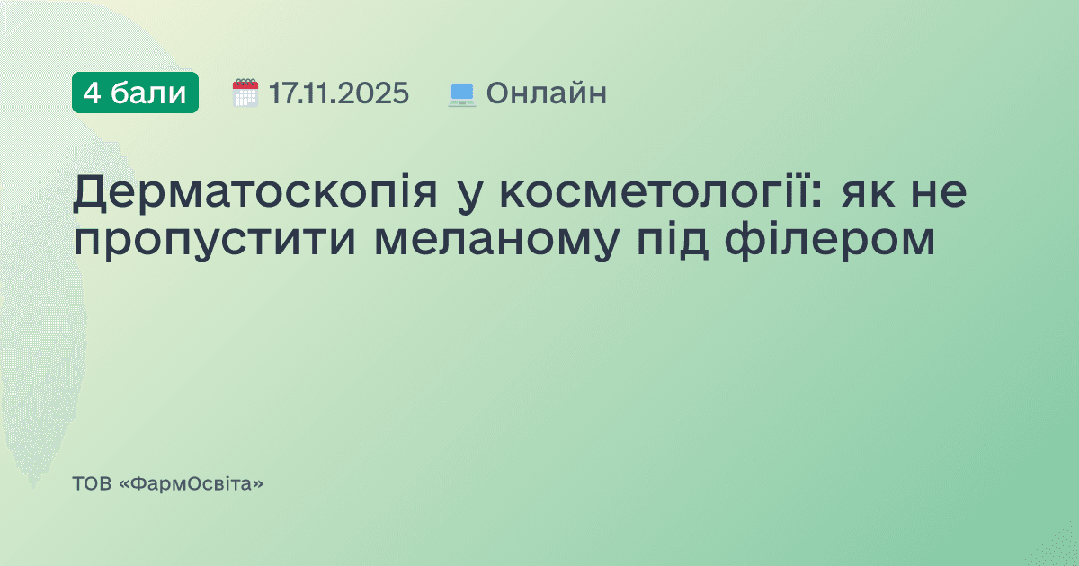 Дерматоскопія у косметології: як не пропустити меланому під філером