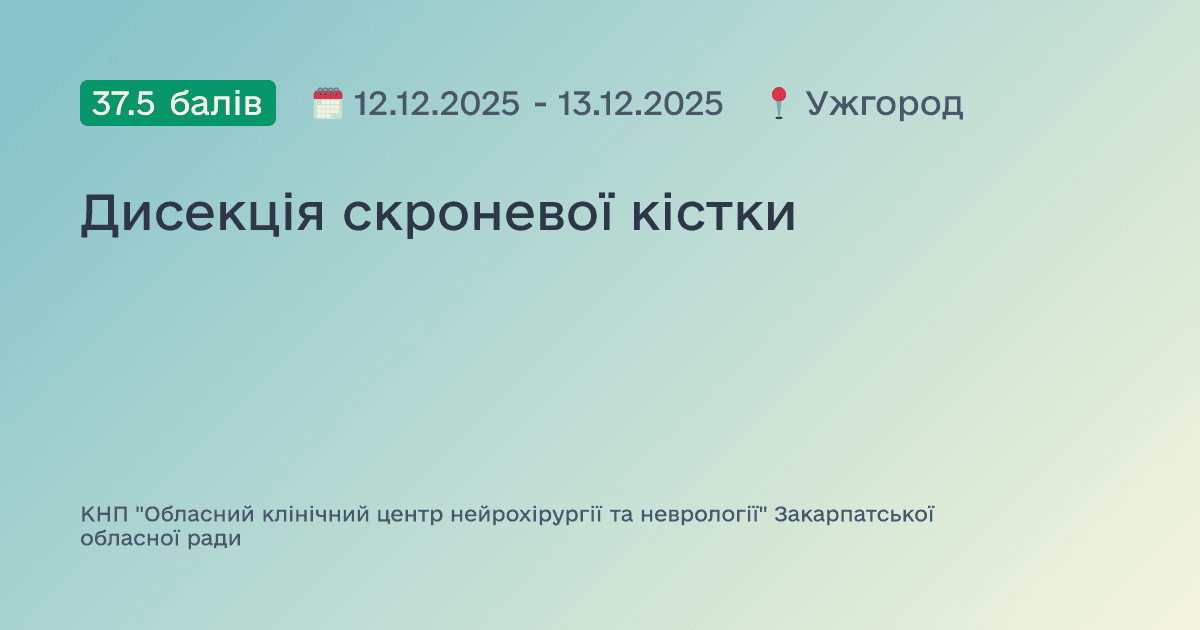 Дисекція скроневої кістки
