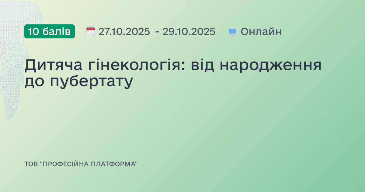 Дитяча гінекологія: від народження до пубертату