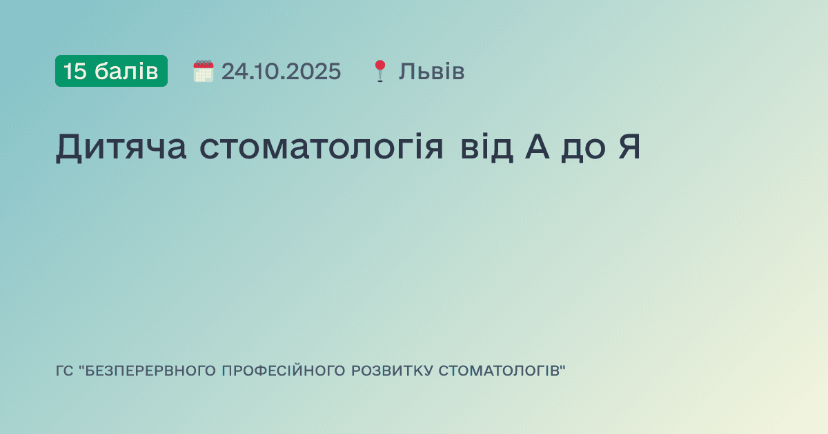 Дитяча стоматологія від А до Я