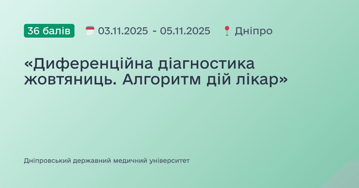 «Диференційна діагностика жовтяниць. Алгоритм дій лікар»