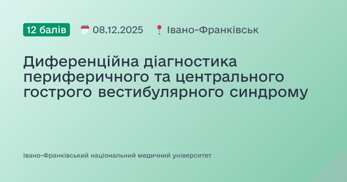 Диференційна діагностика периферичного та центрального гострого вестибулярного синдрому