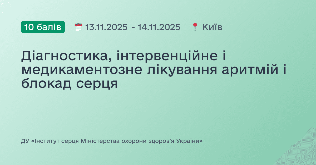 Діагностика, інтервенційне і медикаментозне лікування аритмій і блокад серця