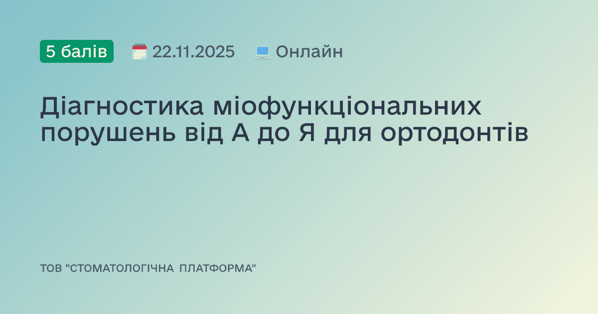 Діагностика міофункціональних порушень від А до Я для ортодонтів