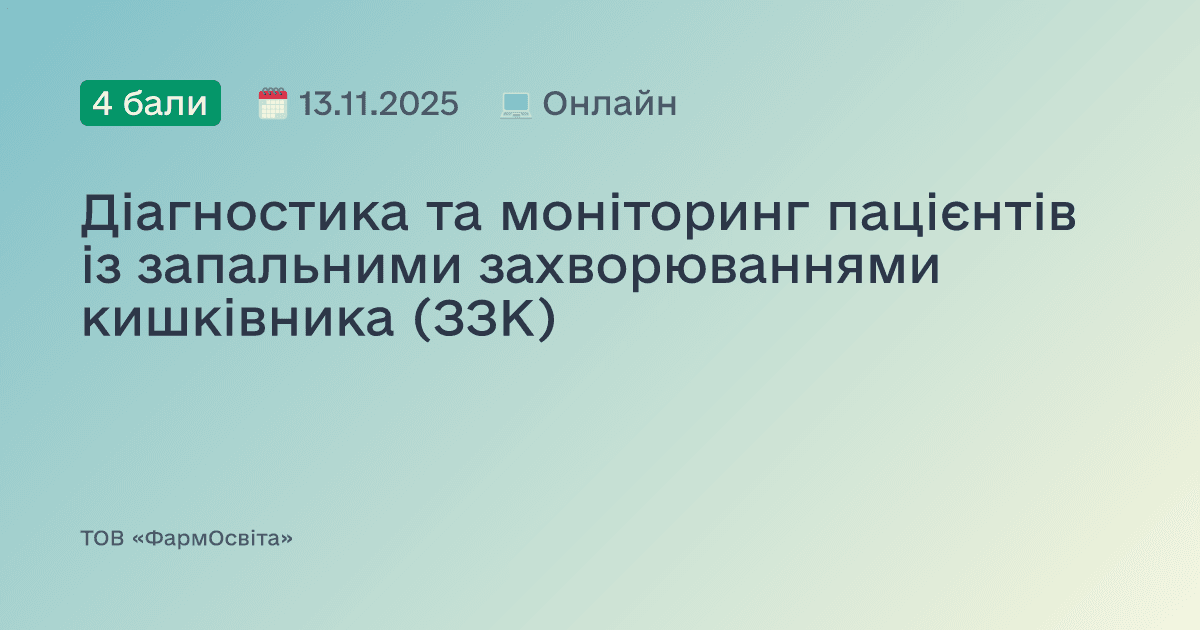 Діагностика та моніторинг пацієнтів із запальними захворюваннями кишківника (ЗЗК)