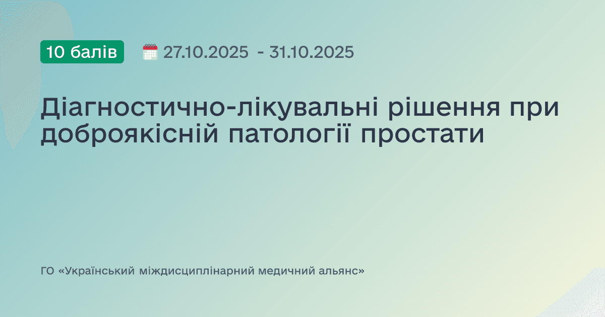 Діагностично-лікувальні рішення при доброякісній патології простати